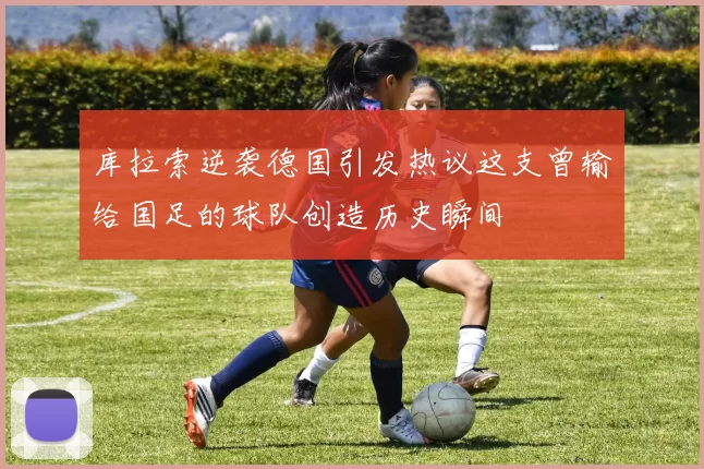 库拉索逆袭德国引发热议这支曾输给国足的球队创造历史瞬间